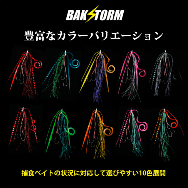 BAKSTORM タイラバ ネクタイ ティンセル付 フック 2個付 全種10個