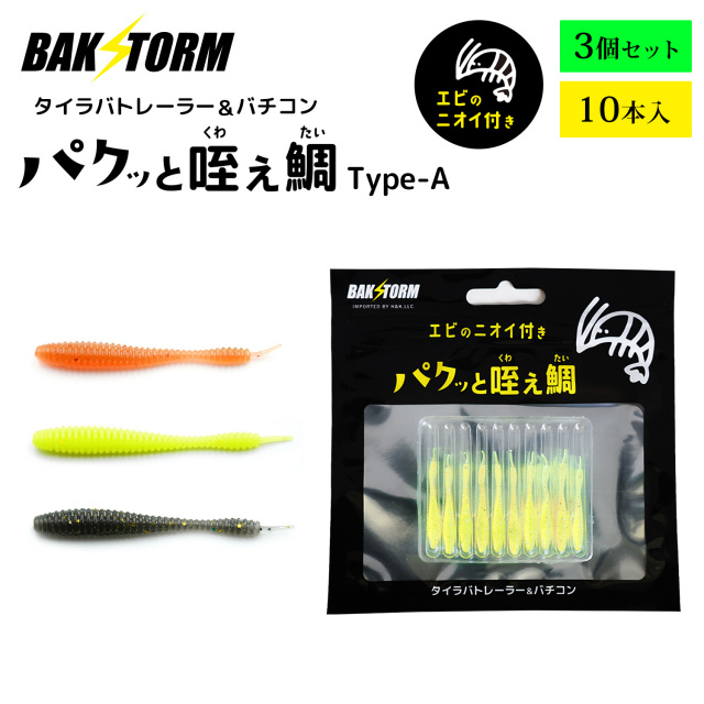 BAKSTORM バクスト タイラバ トレーラー バチコン 用 ワーム エビ匂い付 パクッと咥え鯛 TypeA 10本入りおすすめ3個セット アジング 4cm バクスト