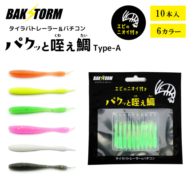 BAKSTORM バクスト タイラバ トレーラー バチコン 用 ワーム エビ匂い付 パクッと咥え鯛 TypeA 10本入り単品 アジング 4cm バクスト
