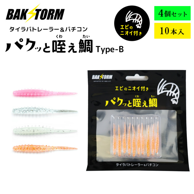 BAKSTORM バクスト タイラバ トレーラー バチコン 用 ワーム エビ匂い付 パクッと咥え鯛 TypeB 10本入りおすすめ4個セット アジング 4cm バクスト