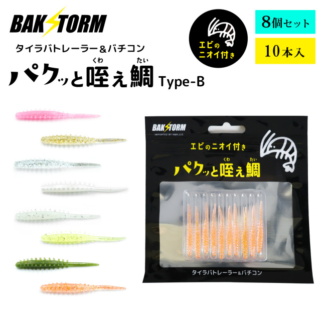 BAKSTORM バクスト タイラバ トレーラー バチコン 用 ワーム エビ匂い付 パクッと咥え鯛 TypeB 10本入り全種8個セット アジング 4cm バクスト