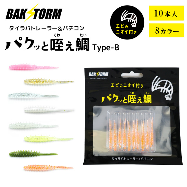 BAKSTORM バクスト タイラバ トレーラー バチコン 用 ワーム エビ匂い付 パクッと咥え鯛 TypeB 10本入り単品 アジング 4cm バクスト