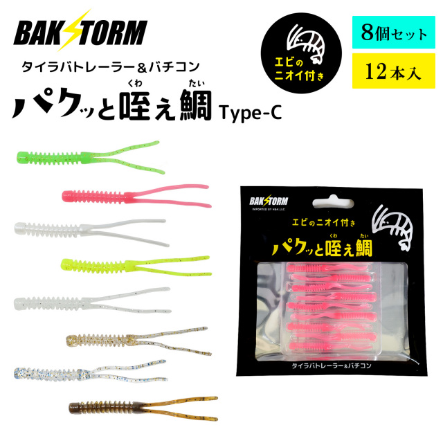 BAKSTORM バクスト タイラバ トレーラー バチコン 用 ワーム エビ匂い付 パクッと咥え鯛 TypeC 12本入り全種8個セット アジング 5.5cm バクスト