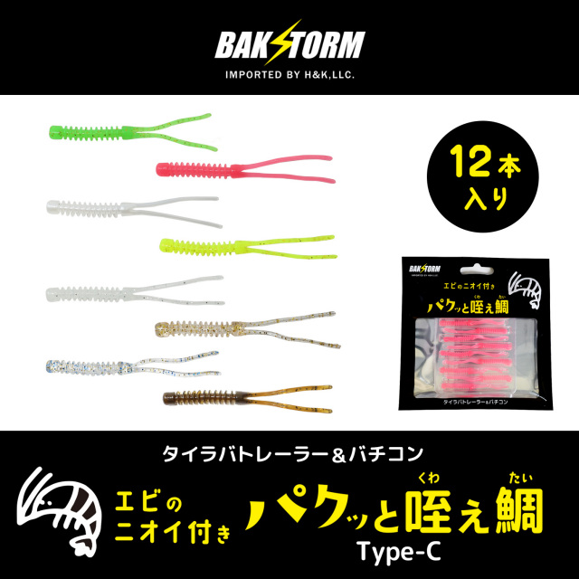 BAKSTORM バクスト タイラバ トレーラー バチコン 用 ワーム エビ匂い