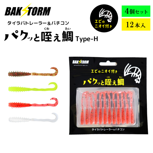BAKSTORM バクスト タイラバ トレーラー バチコン 用 ワーム エビ匂い付 パクッと咥え鯛 TypeH 12本入りおすすめ4個セット アジング 5.5cm バクスト