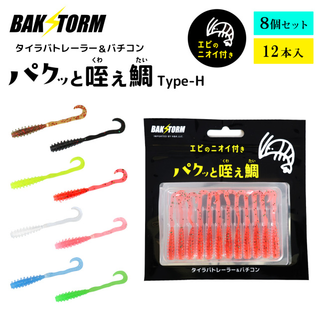 BAKSTORM バクスト タイラバ トレーラー バチコン 用 ワーム エビ匂い付 パクッと咥え鯛 TypeH 12本入り全種8個セット アジング 5.5cm バクスト
