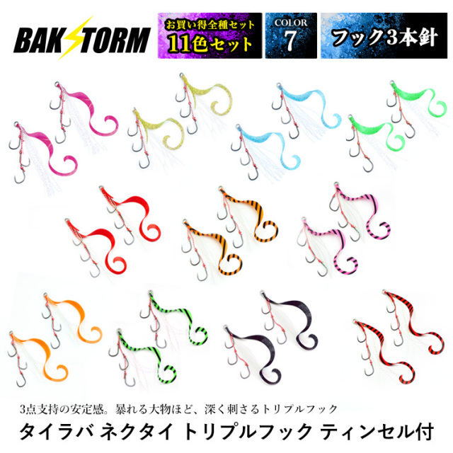 BAKSTORM タイラバ ネクタイ トリプルフック フック3本針 ティンセル付 2個入 全色11色セット スカート 交換用 針 スパイラル PE 釣り具