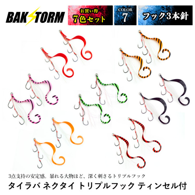 BAKSTORM タイラバ ネクタイ トリプルフック フック3本針 ティンセル付 2個入 おすすめ7色セット スカート 交換用 針 スパイラル PE 釣り具