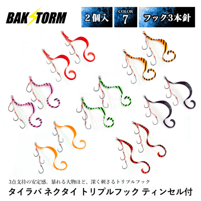BAKSTORM タイラバ ネクタイ トリプルフック フック3本針 ティンセル付 2個入 1パック スカート 交換用 針 スパイラル PE 釣り具