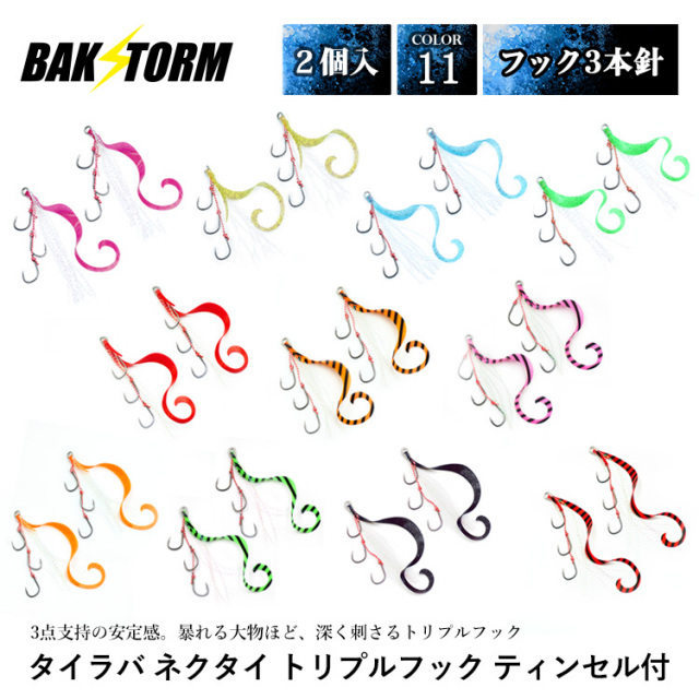 BAKSTORM タイラバ ネクタイ トリプルフック フック3本針 ティンセル付 2個入 1パック スカート 交換用 針 スパイラル PE 釣り具