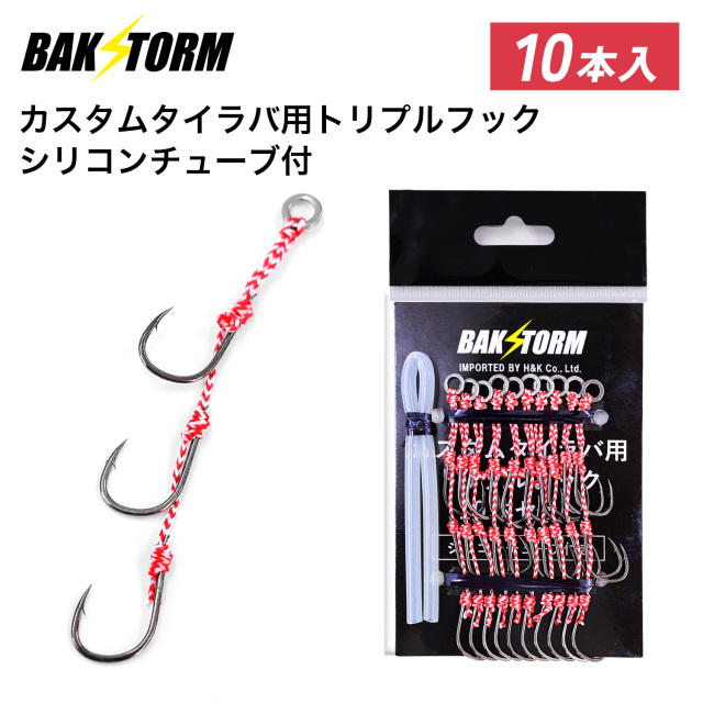 BAKSTORM タイラバ カスタムタイラバ用 トリプルフック 10本セット シリコンチューブ付 釣り針 針 釣具 バクスト