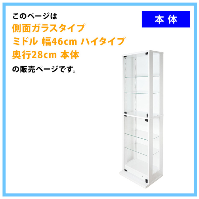 コレクションラック DIO 側面ガラスタイプ ミドル ハイタイプ 幅46cm
