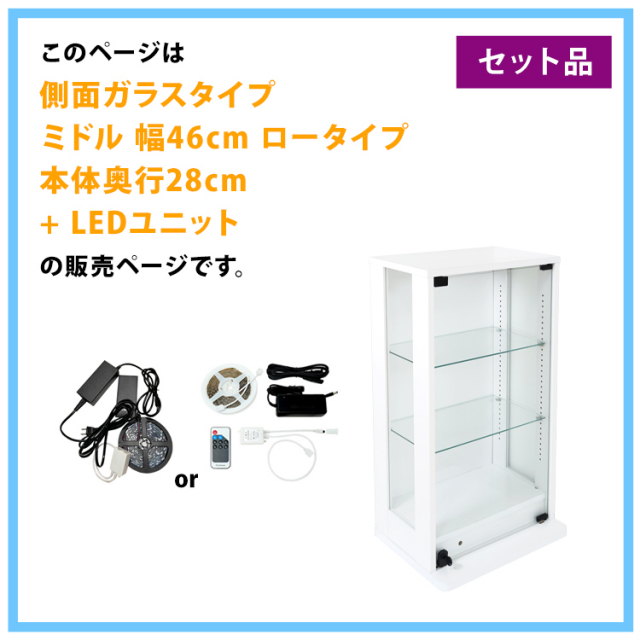 セット品] コレクションケース DIO 側面ガラスタイプ ミドル ロー