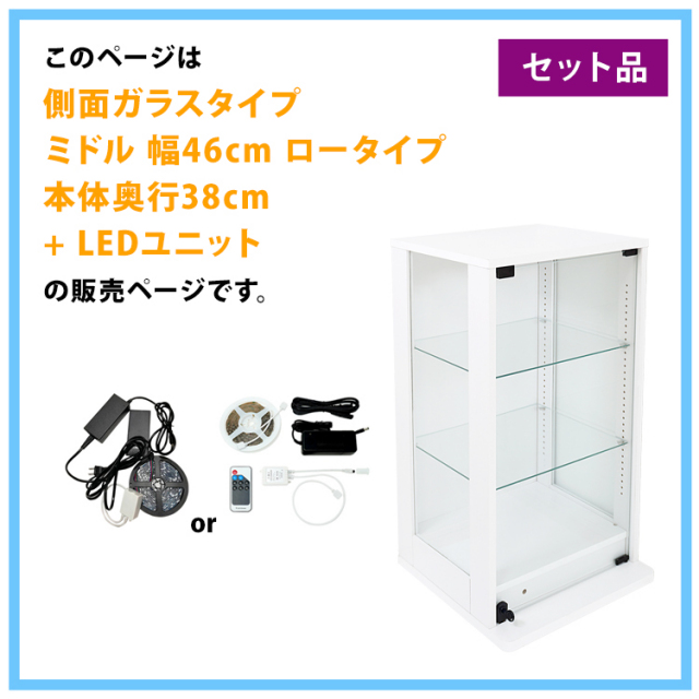 セット品] コレクションケース DIO 側面ガラスタイプ ミドル