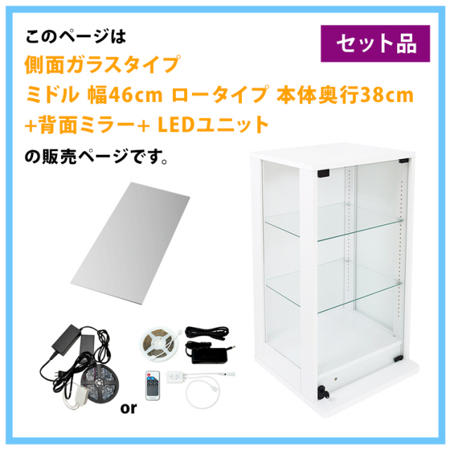 セット品] コレクションケース DIO 側面ガラスタイプ ミドル