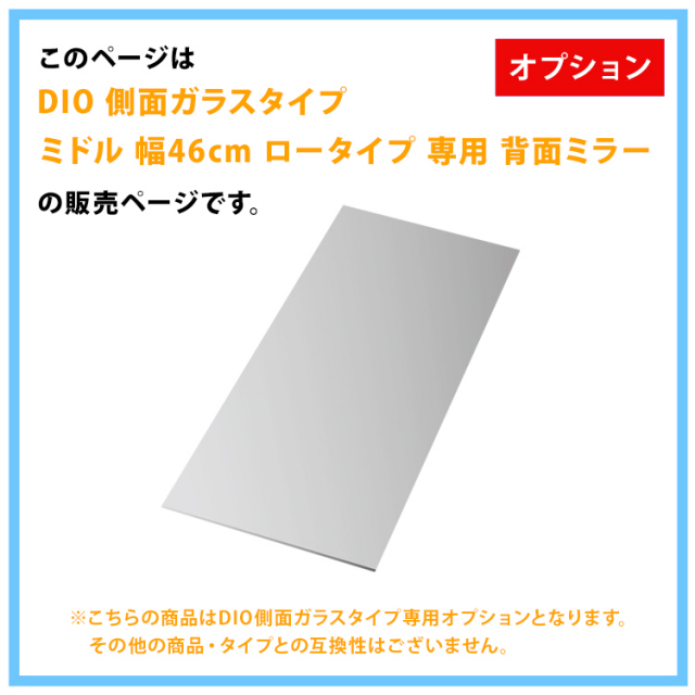 オプション]コレクションラック DIO 側面ガラスタイプ専用 ミドル 幅