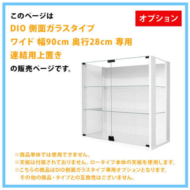 オプション]コレクションラック DIO 側面ガラスタイプ ワイド 幅90cm