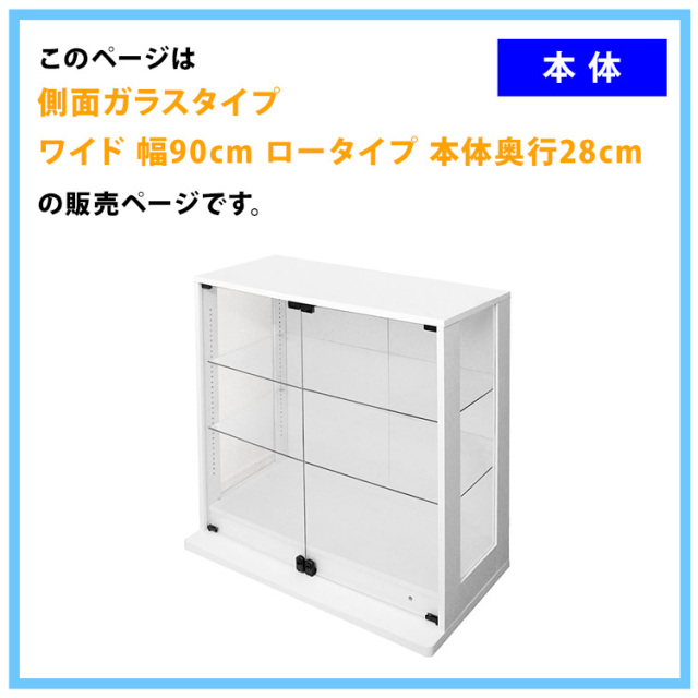 コレクションケース DIO 側面ガラスタイプ ワイド ロータイプ 幅