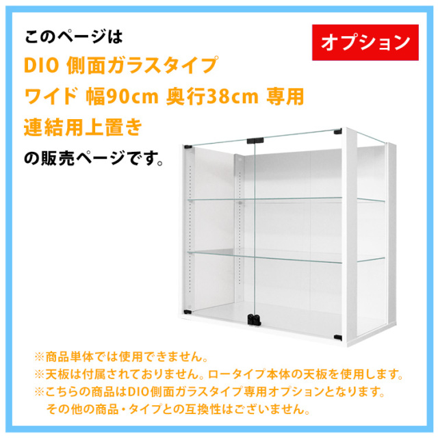 オプション]コレクションラック DIO 側面ガラスタイプ ワイド 幅90cm