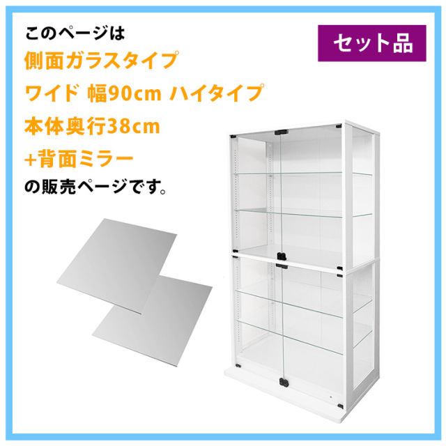 セット品] コレクションケース DIO 側面ガラスタイプ ワイド ハイ