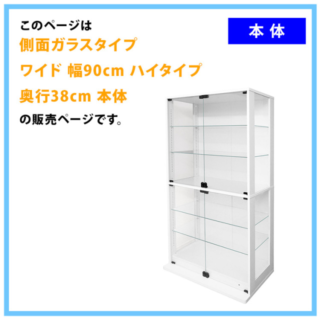 コレクションラック DIO 側面ガラスタイプ ワイド ハイタイプ 幅90cm