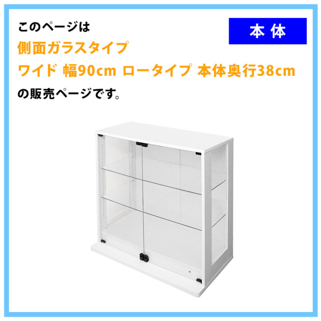 コレクションケース DIO 側面ガラスタイプ ワイド ロータイプ 幅90cm