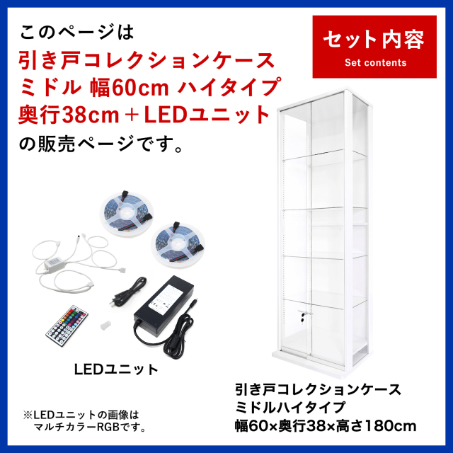引き戸コレクションケース スラリス SLALIS 本体+LEDユニットセット