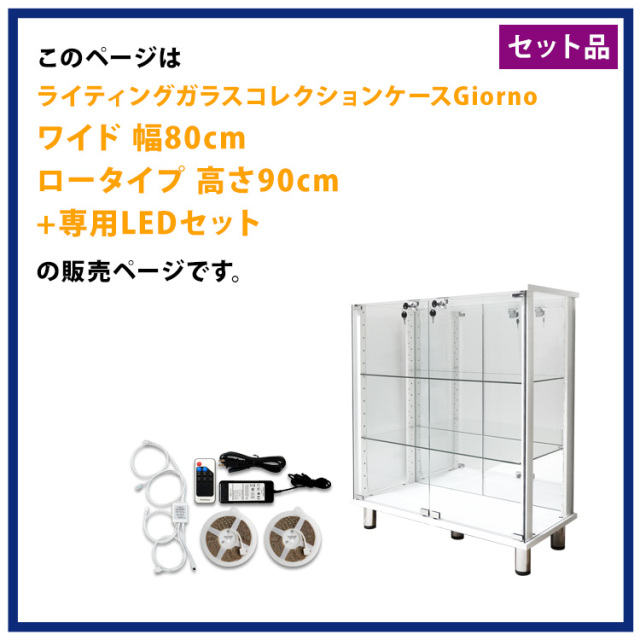 ライティングガラスコレクションケース Giorno ジョルノ ワイド