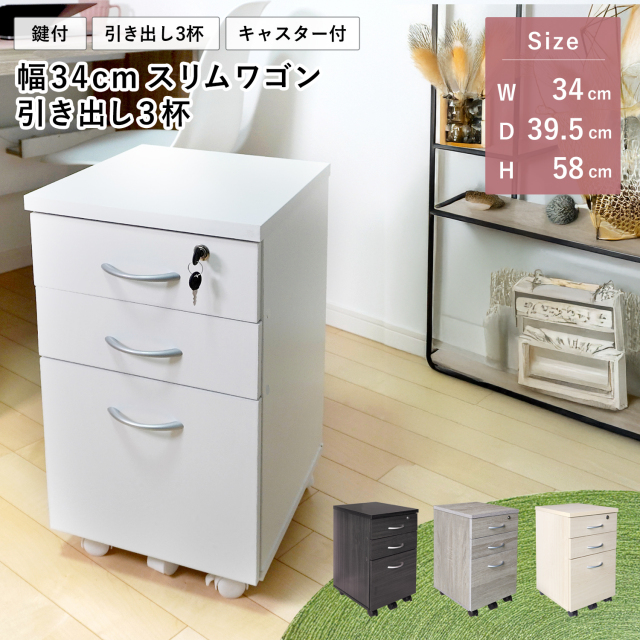 デスク用ワゴン 幅34cm キャスター付き 鍵付き 引き出し3杯 デスク下収納 キャビネット サイドチェスト オフィス スリム 組立品 地球家具