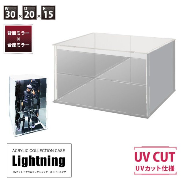 地球家具UVカットアクリルコレクションケースLightning紫外線から守る