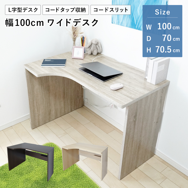 ワイドデスク 幅100cm L字 コンパクト タップ収納 コーナーデスク ワークデスク パソコンデスク 学習机 勉強机 組立品 地球家具