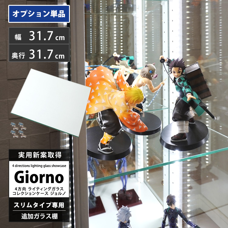[オプション] ライティングガラスコレクションケース Giorno ジョルノ スリム 幅40cm用 追加ガラス棚板 棚受け付 コレクションラック ガラスケース ディスプレイラック ガラス棚板単品