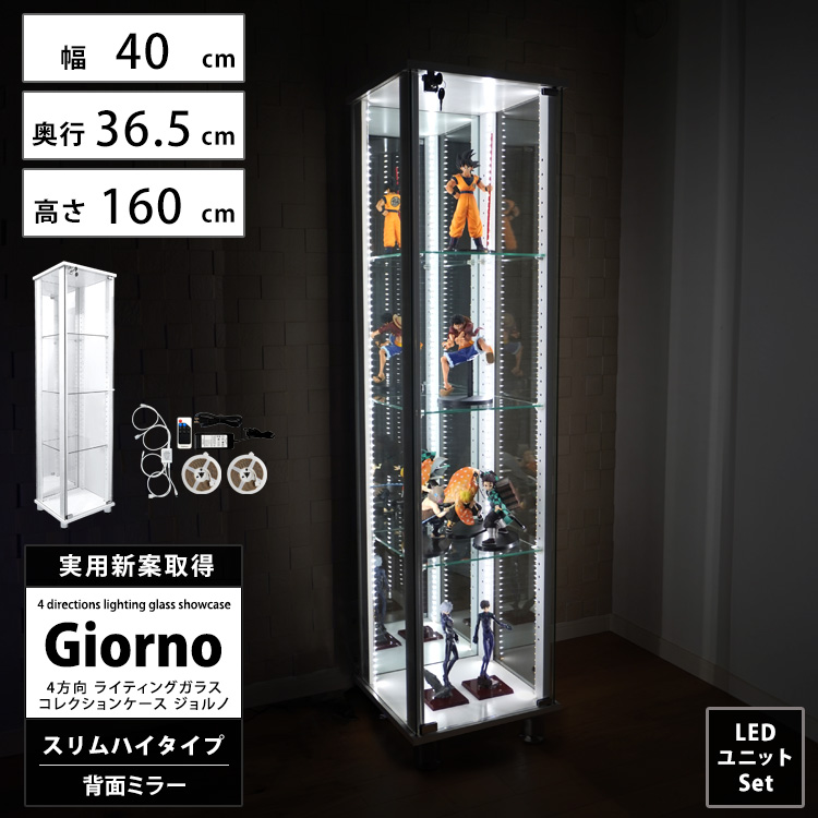 [セット品]ライティングガラスコレクションケース Giorno ジョルノ スリム 幅40cm ハイタイプ 背面ミラー 本体 LED付 ホワイトLED RGBマルチカラーLED 鍵付  ホワイト