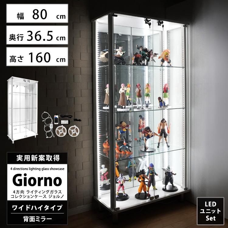 [セット品]ライティングガラスコレクションケース Giorno ジョルノ ワイド 幅80cm ハイタイプ 背面ミラー 本体 LED付 ホワイトLED RGBマルチカラーLED 鍵付  ホワイト