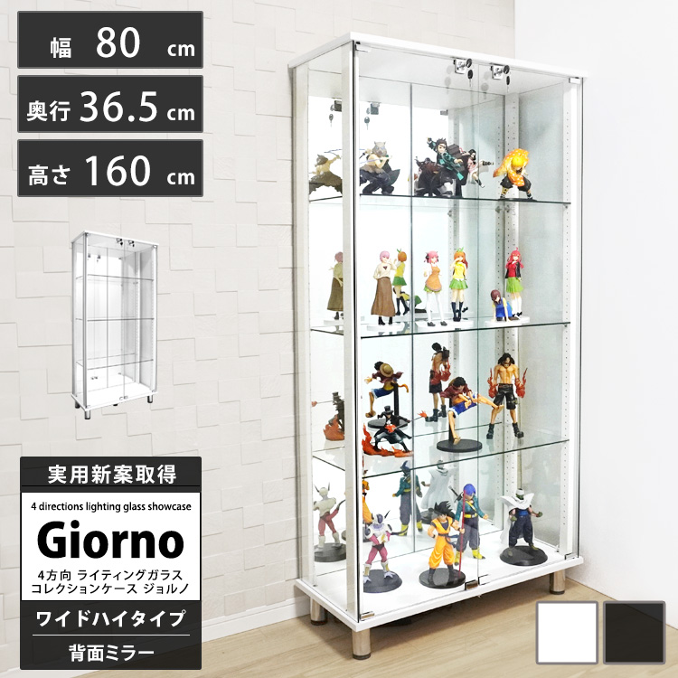 ライティングガラスコレクションケース Giorno ジョルノ ワイド 幅80cm ハイタイプ 背面ミラー 本体 鍵付 ホワイト ブラック ※LED別売り