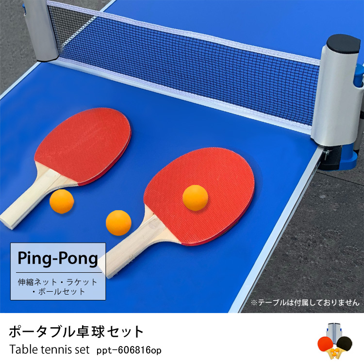 ポータブル卓球セット