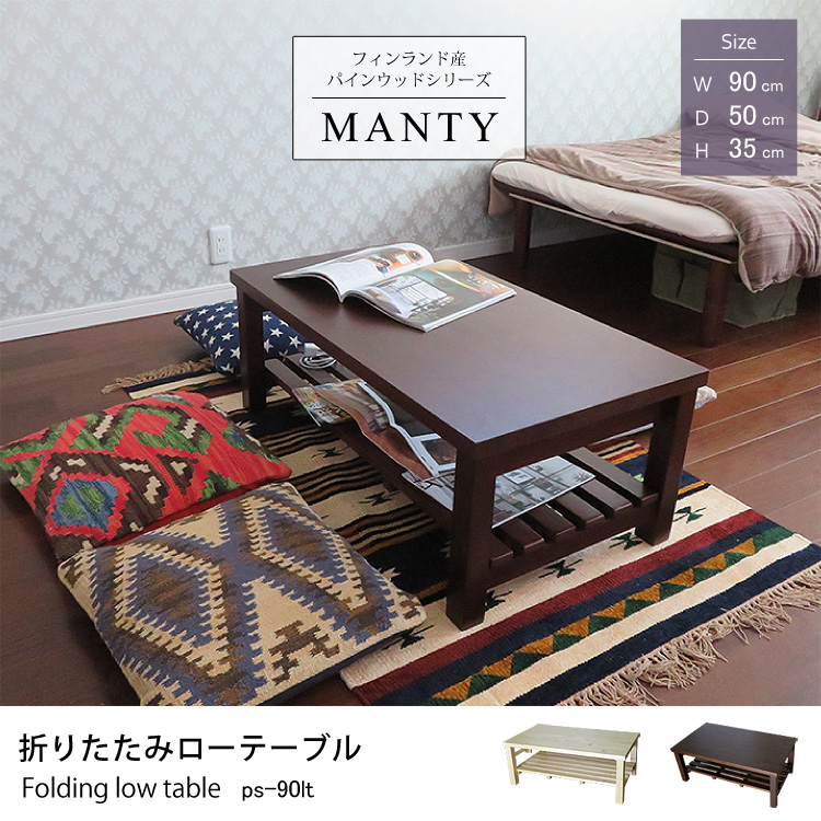 フィンランド産 パインウッドシリーズMANTY折りたたみローテーブル