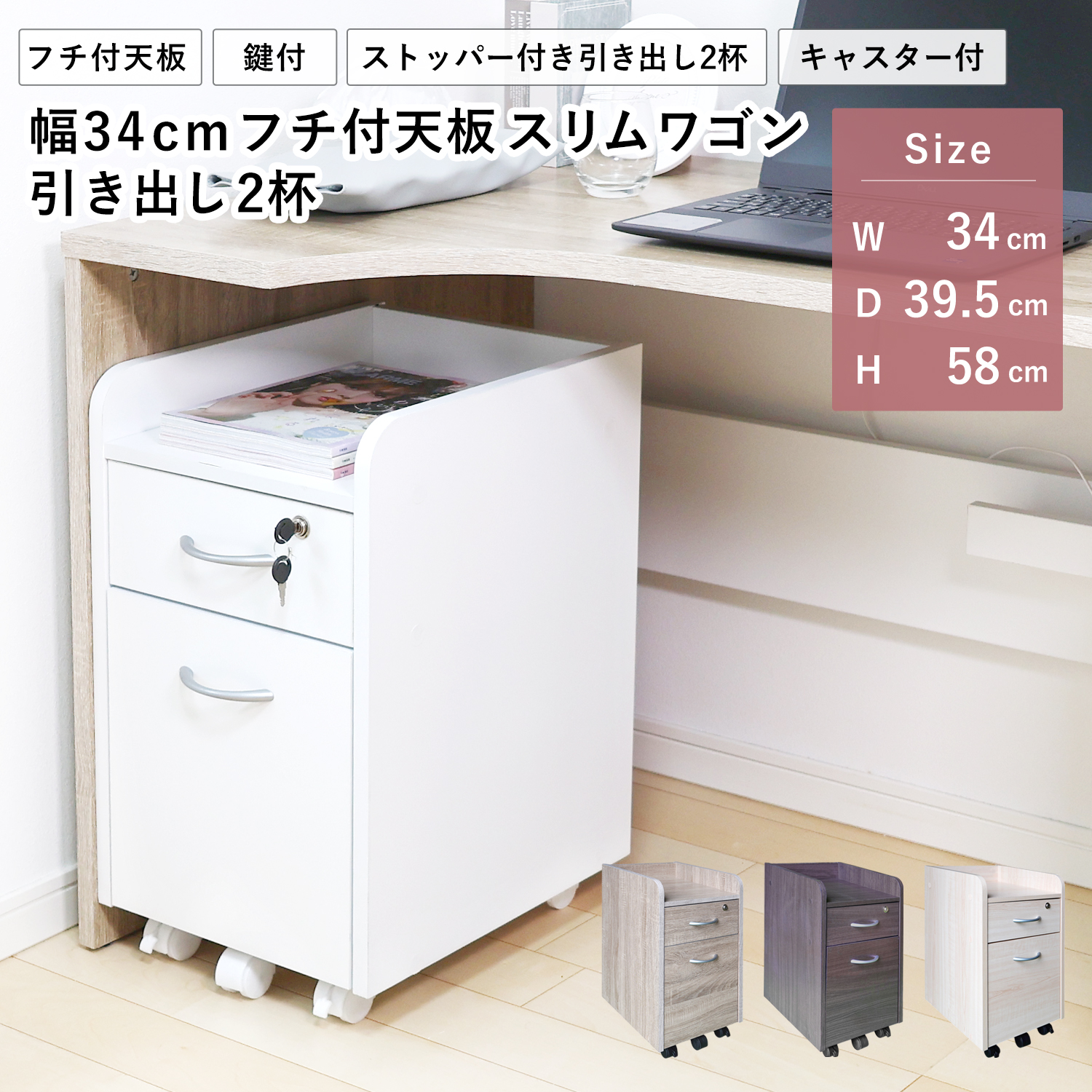 デスク用ワゴン 幅34cm キャスター付 鍵付 引き出し2杯 引き出しストッパー付 フチ付き天板 デスク下収納 キャビネット サイドチェスト オフィス スリム 組立品 地球家具