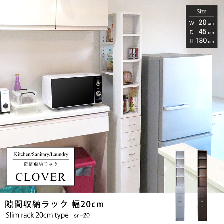 隙間収納ラック クローバー 幅20cm