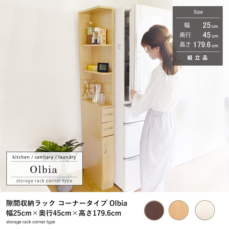 隙間収納ラック Olbia