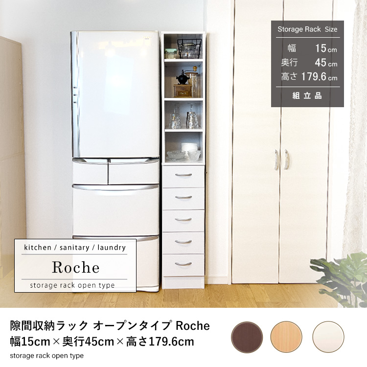 隙間収納ラック Roche