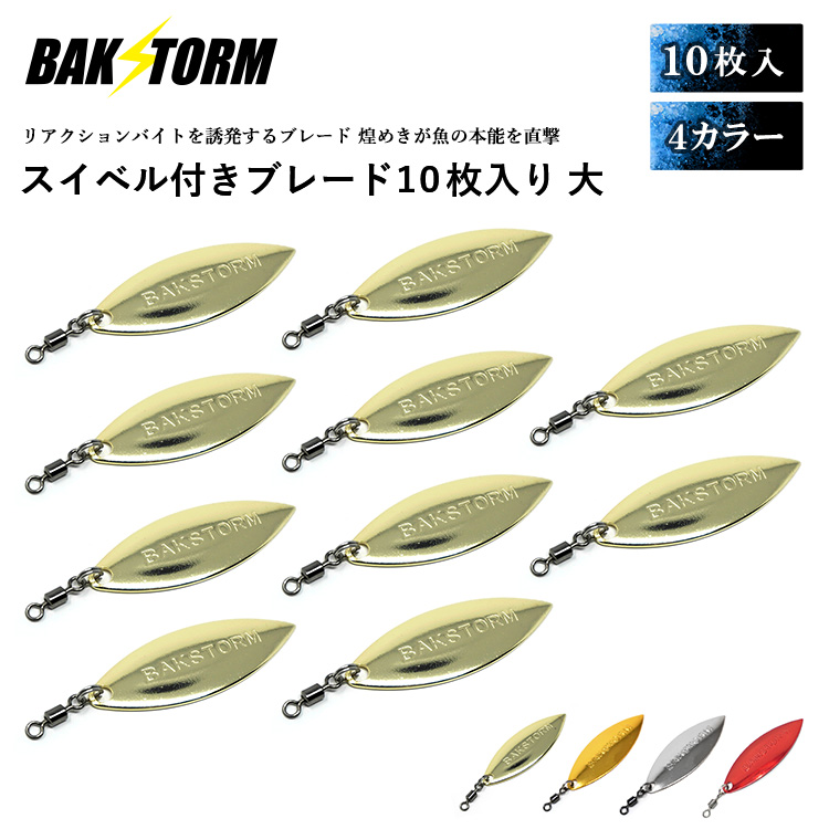 BAKSTORM スイベル付ブレード 10枚セット 大サイズ ブレードルアー フラッシング サワラ ジグ 釣り道具 小物 釣具 釣り具 パーツ カスタム バクスト