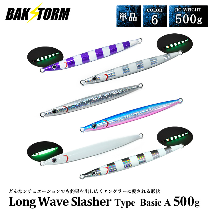 ロングウェイブスラッシャー Basic Aタイプ メタルジグ 500g ルアー リアルカラー ジグ ジギング トンジギ 釣り具 BAKSTORM バクスト 全色セット ロングウェイブスラッシャー タイプ Basic A 500g 単品 メタルジグ