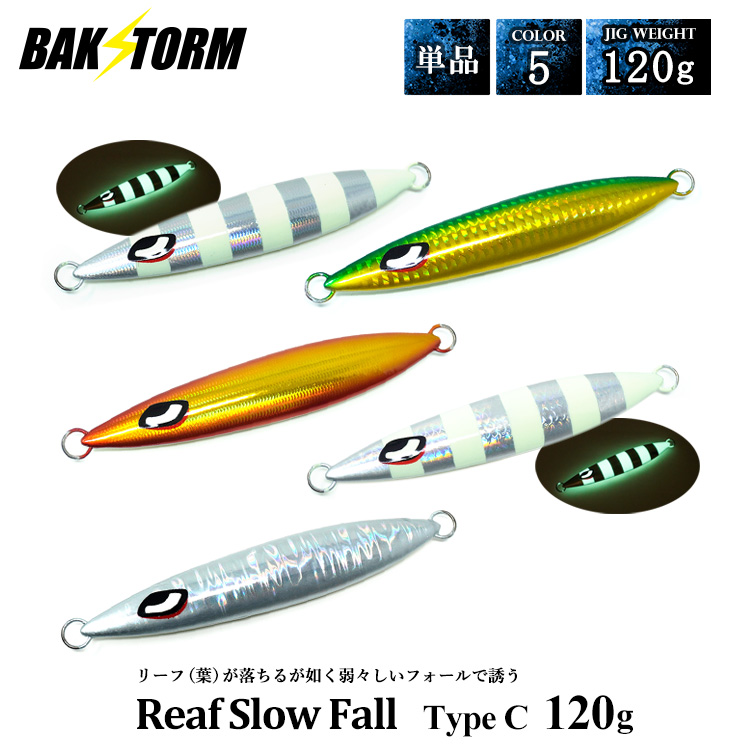 リーフスローフォール タイプC 単品 メタルジグ 120g ルアー ジギング ジグ  カンパチ ハタ クエ 根魚 カサゴ 釣具 BAKSTORM バクスト