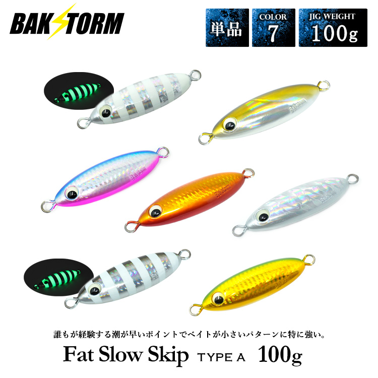 ファットスロースキップ タイプA 100g 単品 メタルジグ ジギング スロージギング ハタ クエ カンパチ 釣具 バクスト BAKSTORM 