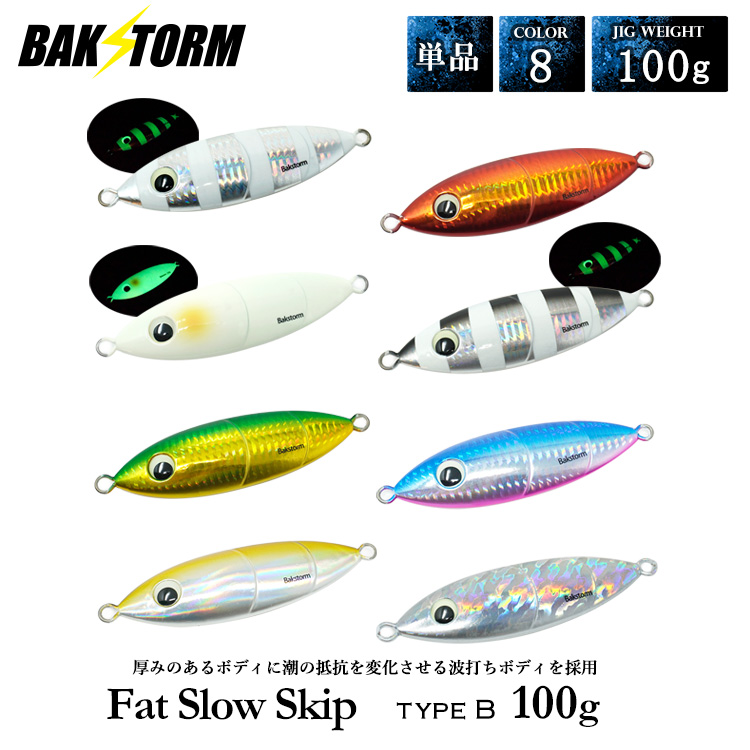 ファットスロースキップ タイプB 100g 単品 メタルジグ ジギング スロージギング ハタ クエ カンパチ 釣具 バクスト BAKSTORM 