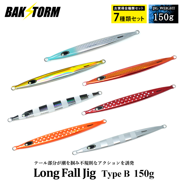 お買得7個セット ロングフォールジグ タイプB メタルジグ 150g ルアー ジギング ジグ  アカムツ アカハタ キンメダイ カサゴ 釣具 BAKSTORM バクスト
