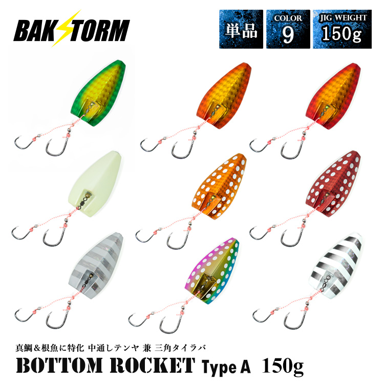 BAKSTORM バクスト ボトムロケット タイプA 中通しテンヤ兼三角 タイラバ インチク テンヤ 単品 150g タイラバヘッド 真鯛 甘鯛 アカムツ マハタ 釣り 釣具