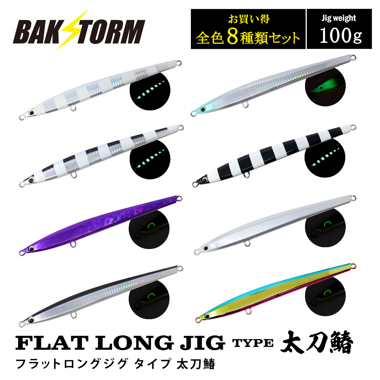 FLAT LONG JIG TYPE太刀鰆 フラットロングジグ タイプ 太刀鰆 お買得8個セット 100g 釣具 ジグ ジギング サワラ 太刀魚 BAKSTORM バクスト
