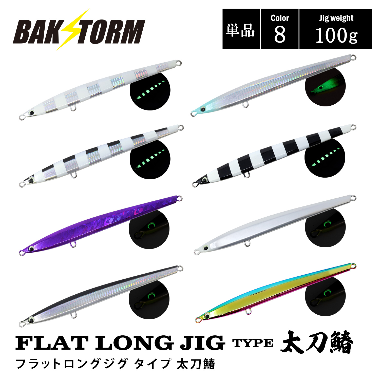 FLAT LONG JIG TYPE太刀鰆 フラットロングジグ タイプ 太刀鰆 単品 100g 釣具 ジグ ジギング サワラ 太刀魚 BAKSTORM バクスト